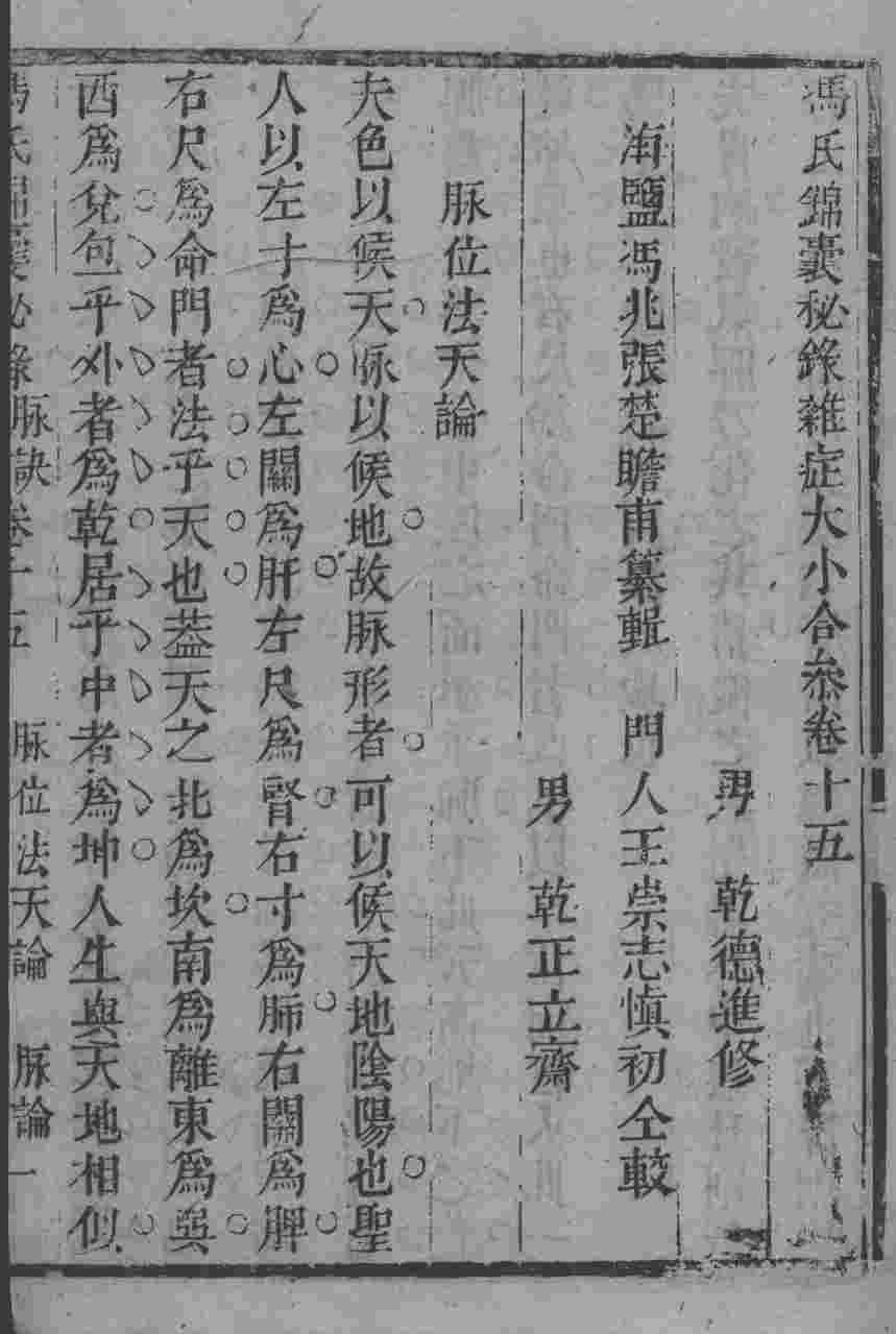 冯氏锦囊秘录八种  杂病大小合参  卷15-16